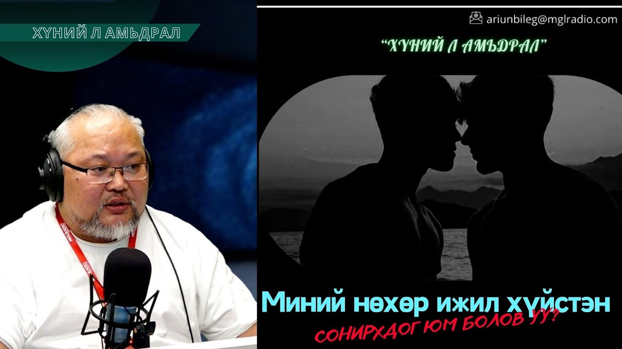 Хүний л амьдрал | 2026-03-04 | Миний нөхөр ижил хүйстэн сонирхдог юм болов уу?
