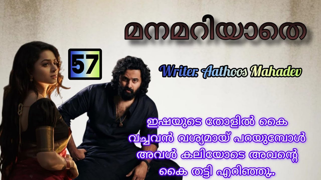 ഇവൾക്ക് വേണ്ടി അല്ലെ ഇത്രയും നാൾ ഉള്ള നിന്റെ നല്ല പിള്ള ചമഞ്ഞുള്ള കാത്തിരിപ്പ്.. മനമറിയാതെ ഭാഗം 57
