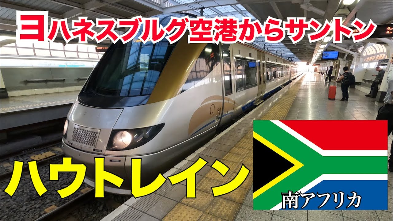 【ハウトレイン】ヨハネスブルク空港からサントンまで列車で移動。高速鉄道Gautrainの乗り方とサントンのお勧めホテル【南アフリカ】