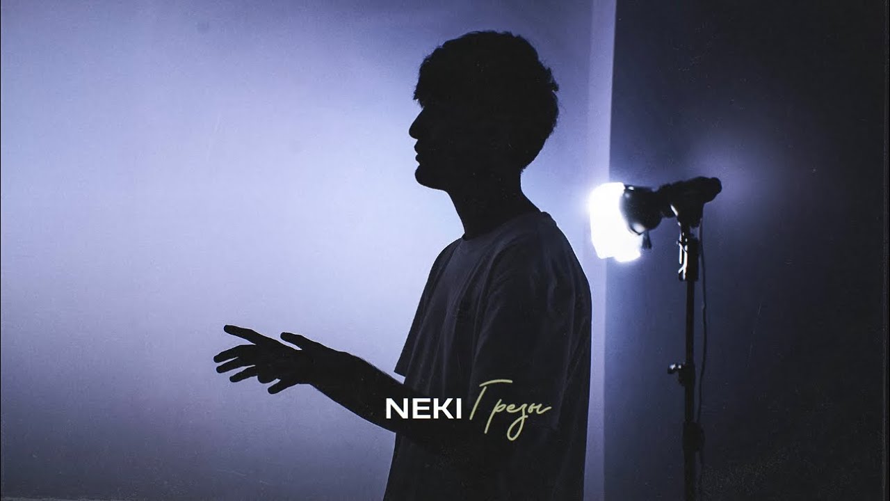 Neki - Грезы (Official Audio)
