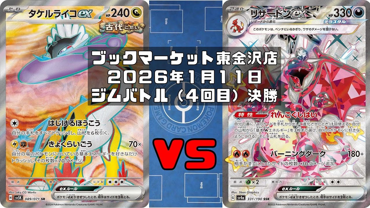 【ポケカ】タケルライコex オーガポンみどりのめんex メガガルーラex vs リザードンex ピジョットex トレカ大会 ブックマーケット東金沢店