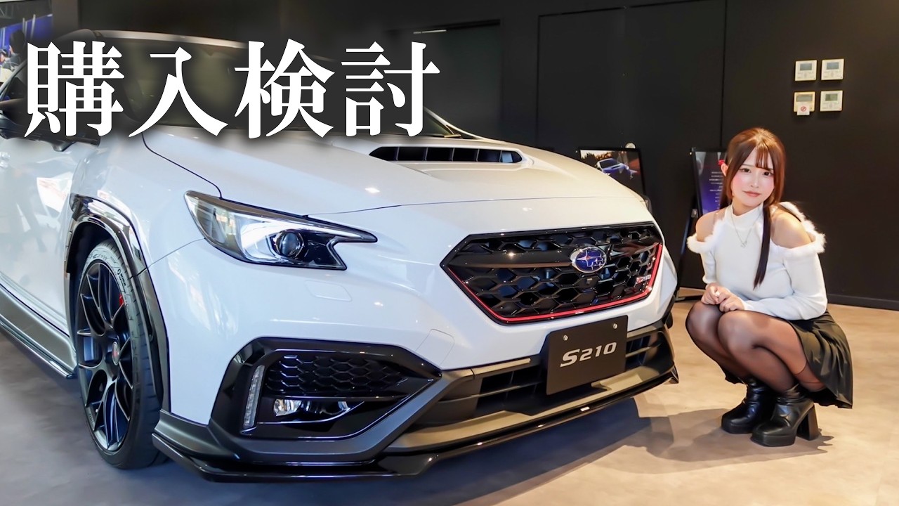 【購入検討】憧れのWRX STI S210を見に行ったら欲しくなっちゃいました...