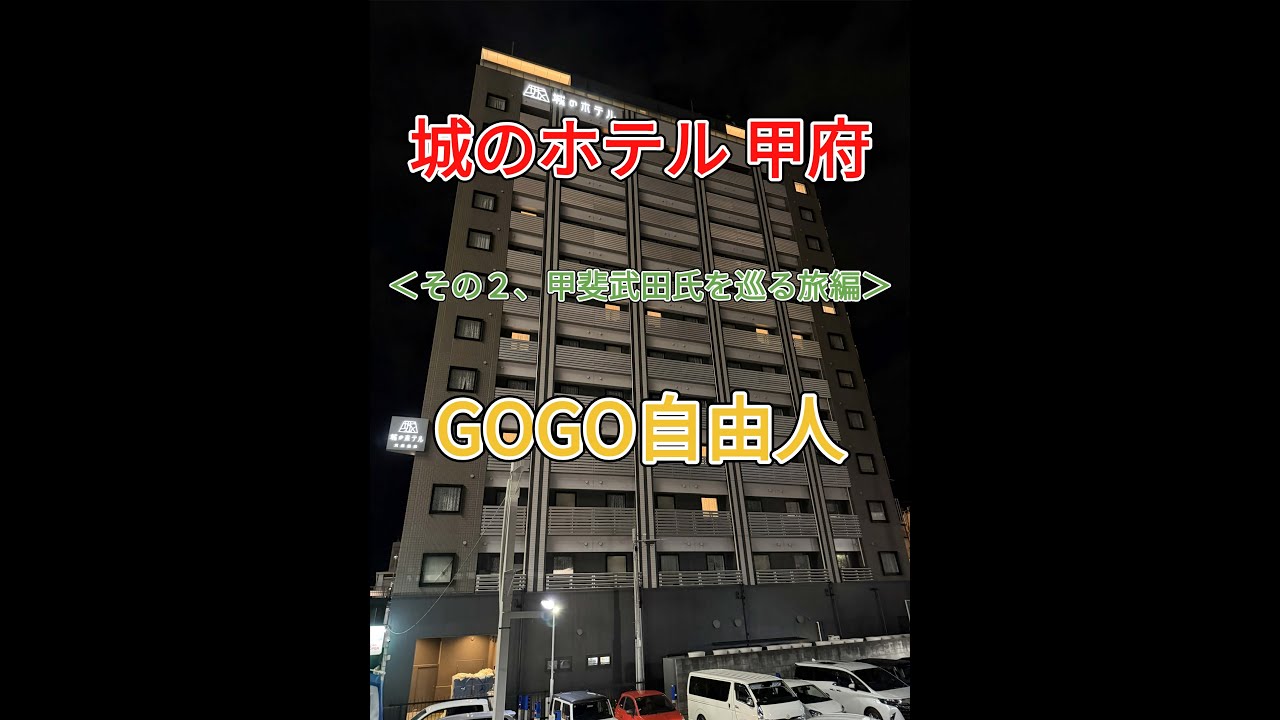 国中峡中 甲府温泉 城のホテル 甲府＜その2、甲斐武田氏を巡る旅編＞2025.10.27
