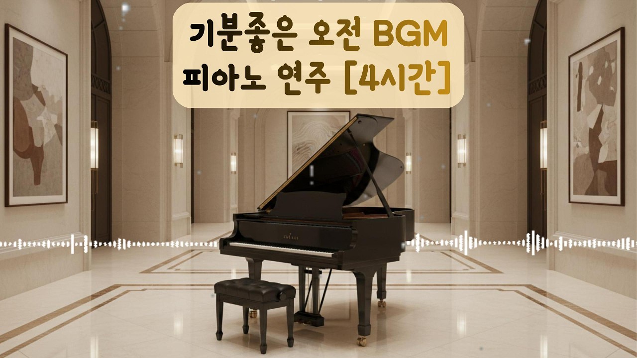 특별한 날 기분 업 듣기 좋은 음악: 플레이 버튼 누르면 하루 종일 행복해지는 피아노 연주 [저작권 걱정 없음] 오픈 to 마감 BGM