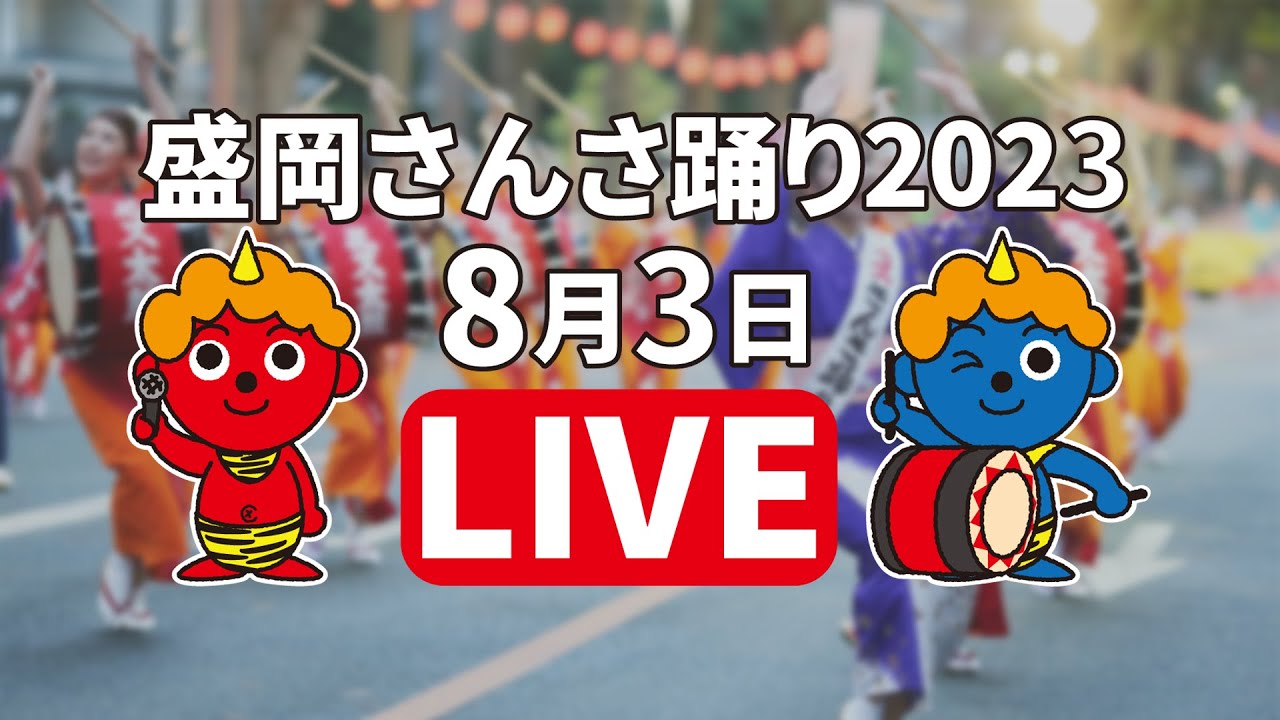 ICT特別番組「盛岡さんさ踊り2023」生中継3日目