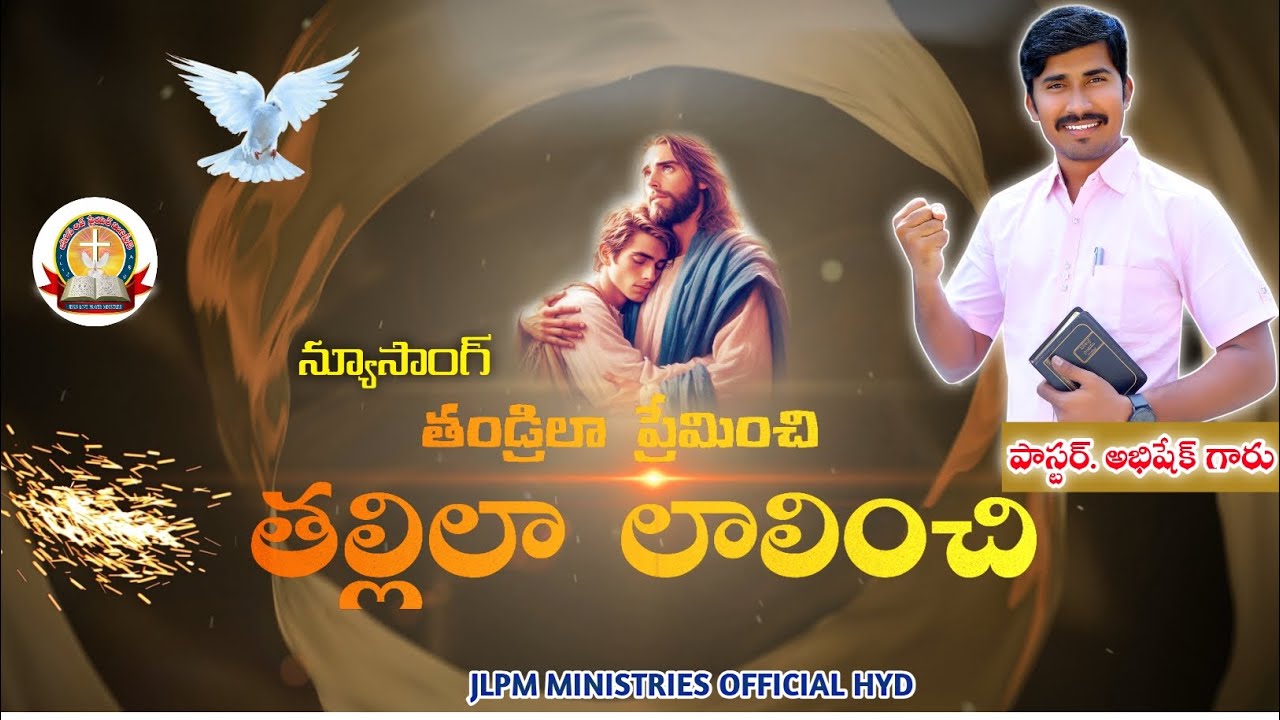 #తండ్రిలా_ప్రేమించి_తల్లిలా_లాలించి||#THANDRILA_PREMINCHI_THALLILA LALINCHI|| #Teluguchristannewsong