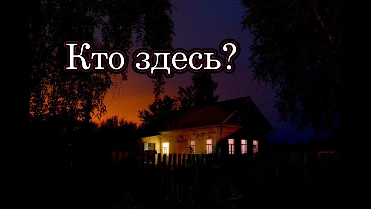 ЖУТКИЙ ДОМ В ЗАБРОШЕННОЙ ДЕРЕВНЕ НОЧЬЮ. ЧТО ТУТ УВИДЕЛ? Заброшенные деревни России.