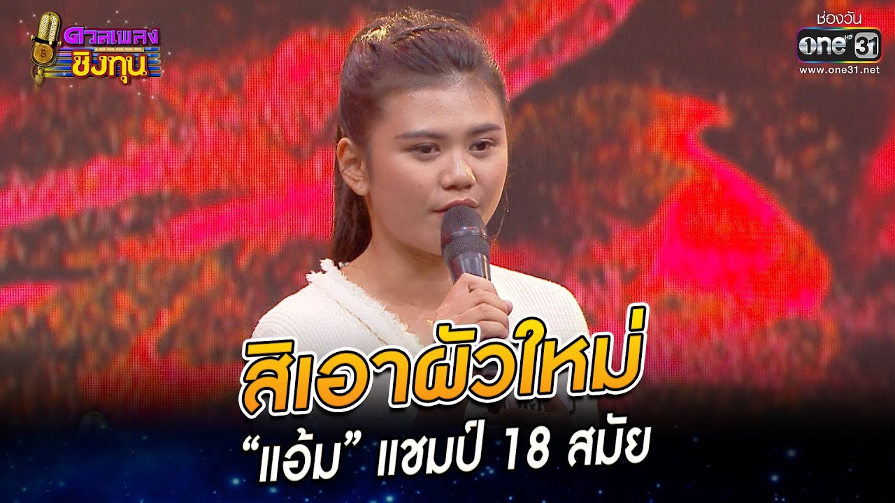 สิเอาผัวใหม่ - “แอ้ม” แชมป์ 18 สมัย | HIGHLIGHT ดวลเพลงชิงทุน 2022 EP.1059 | 29 ก.ย. 65 |one31