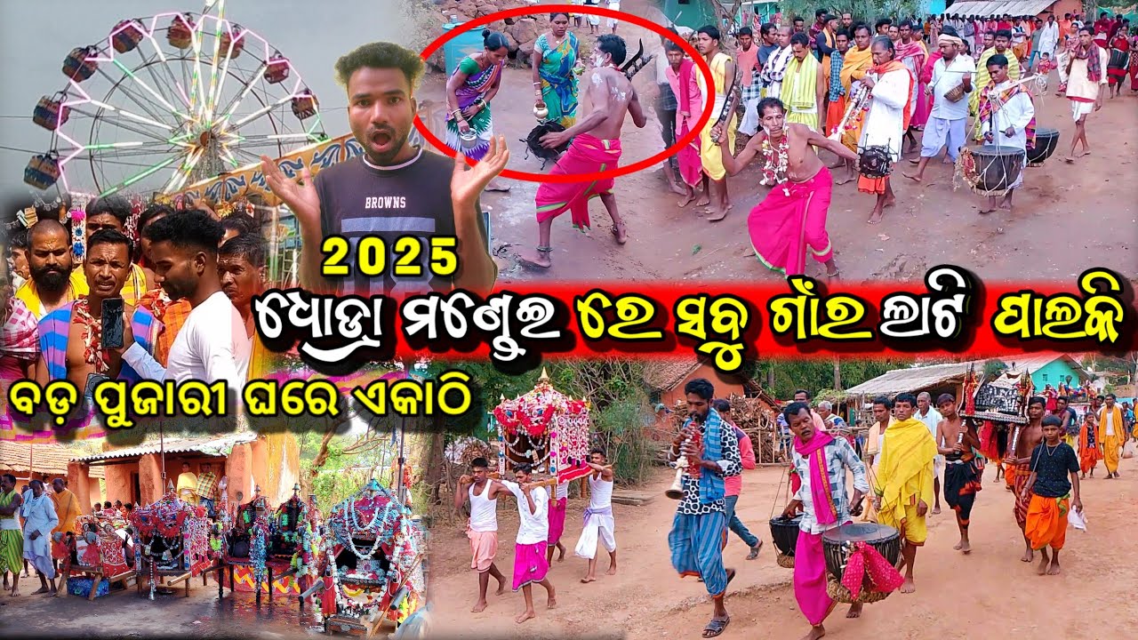 ଧୋଡ୍ରା ମଣ୍ଡେଇ ରେ ସବୁ ଗାଁର ଲାଟି ପାଲକି ବଡ଼ ପୁଜାରୀ ଘରେ ଏକାଠି ୨୦୨୫ || Dhodra mondei 2025 deba debi video