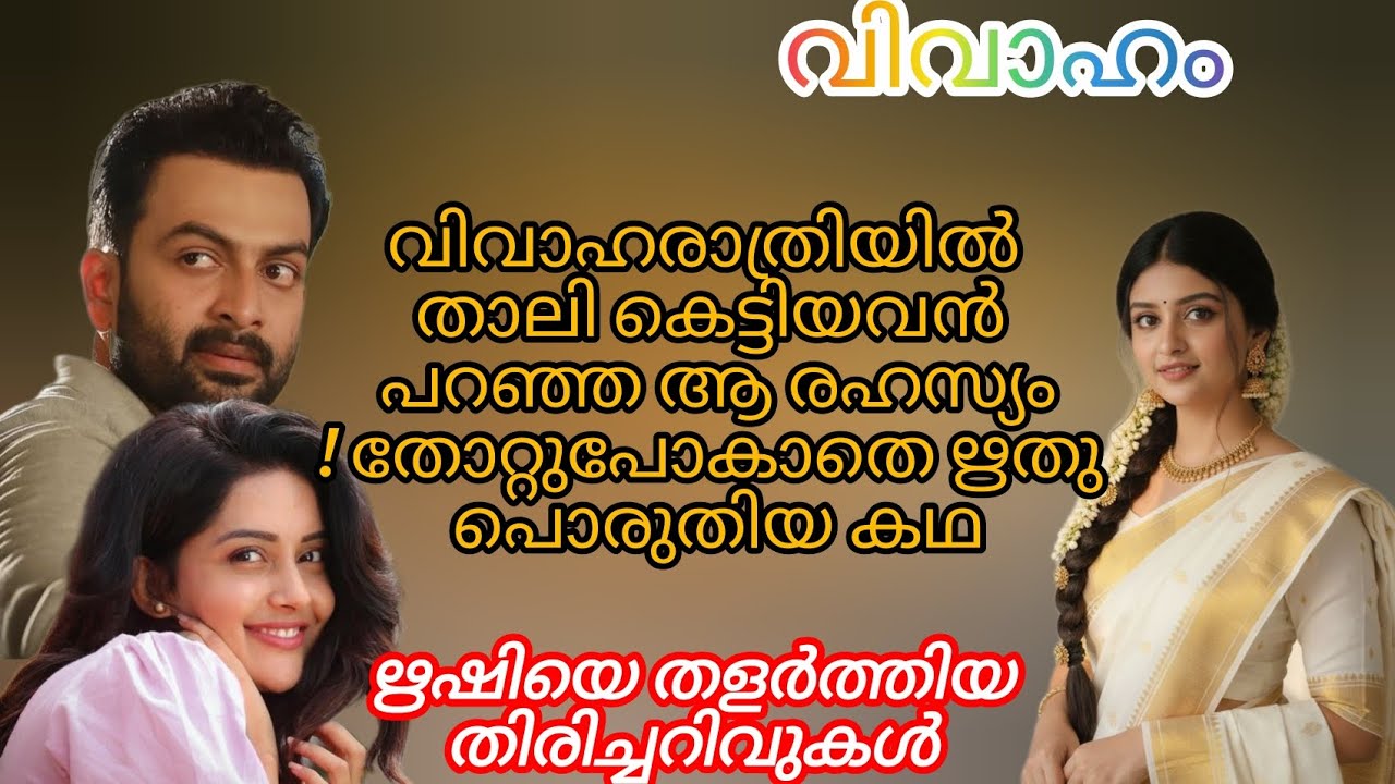 വിവാഹരാത്രിയിൽ അയാൾ പറഞ്ഞ ആ രഹസ്യം... #prenayakathakal #malayalam #voiceover #sonajaice 