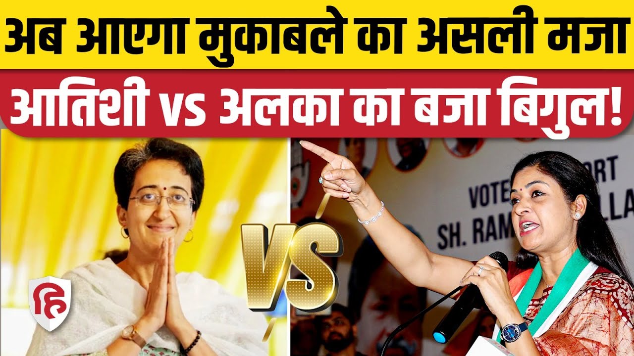 Delhi Elections 2025 : Kalkaji में CM Atishi vs Alka Lamba, Congress ने की मुख्यमंत्री की घेराबंदी