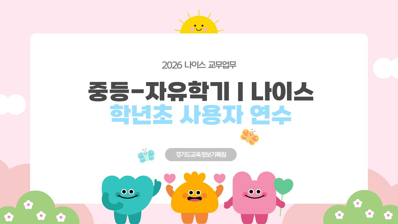 중등 | 학년초 사용자 연수 (자유학기)