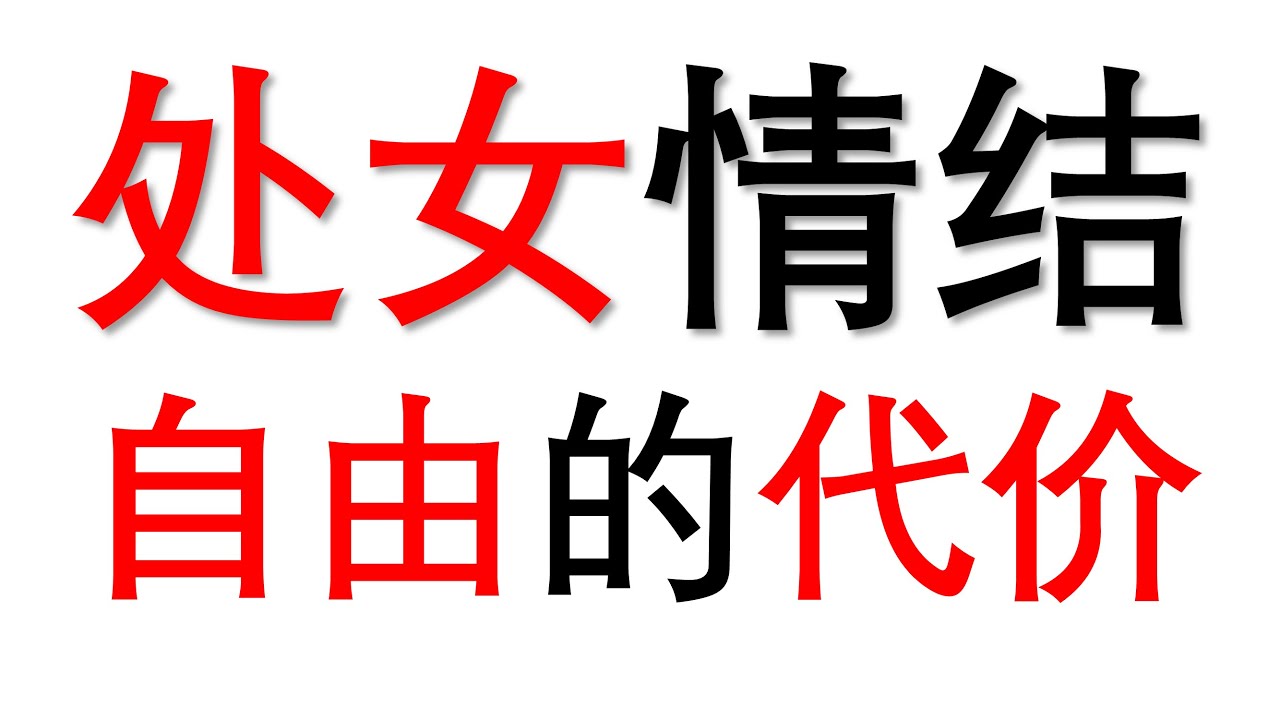 处女情结心理分析，自由的恶果，男性成长必修课
