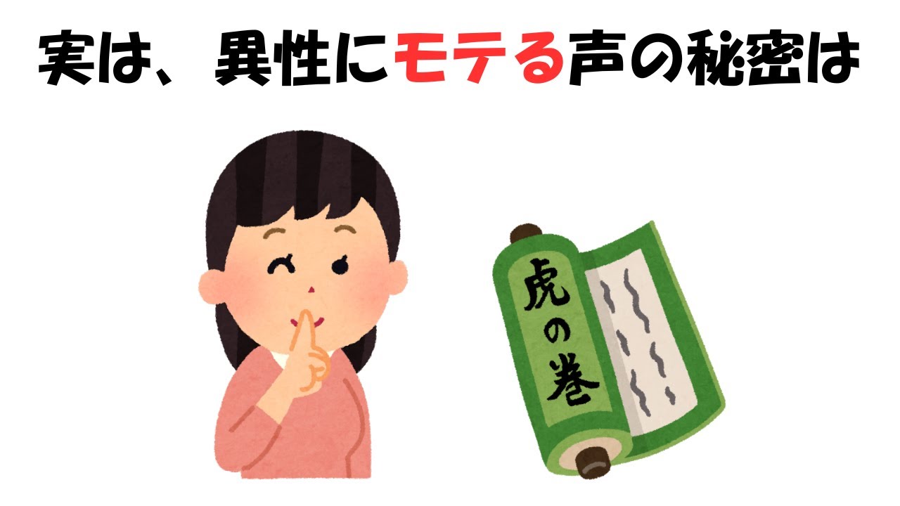 異性にモテる声の秘密の雑学