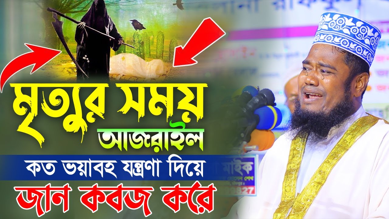 মৃত্যুর সময় আজরাইল কত ভয়াবহ যন্ত্রণা দিয়ে জান কবজ করে | রুহুল আমিন সিদ্দিকীর কান্নার শ্রেষ্ঠ বয়ান