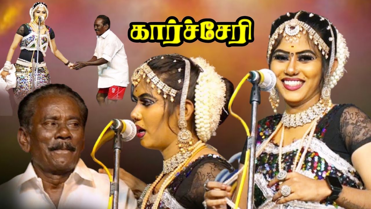 கார்ச்சேரி | ஆறுமுக நிலைமைய பாருங்க