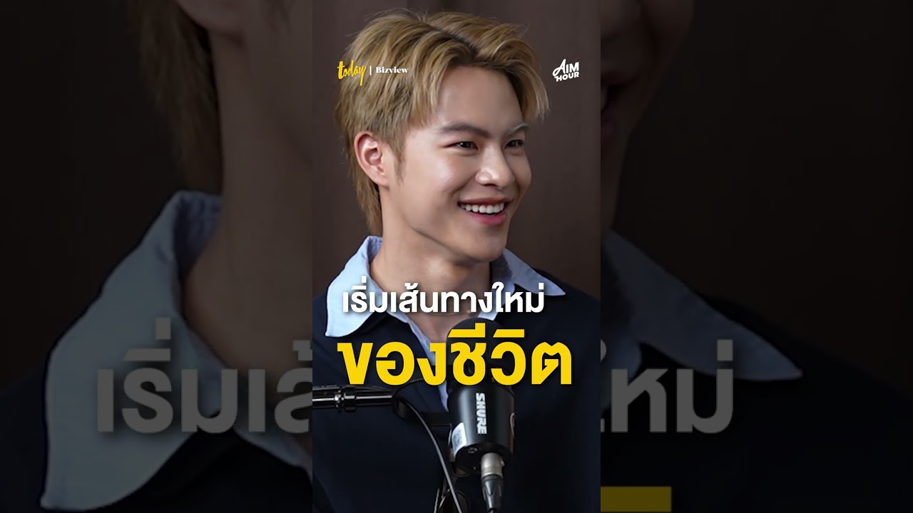 ศิลปินแถวหน้าของไทย #AIMHOURxBUS #ALANpasawee #MARCKRIS #BUSbecauseofyouishine  By #TODAYBizview