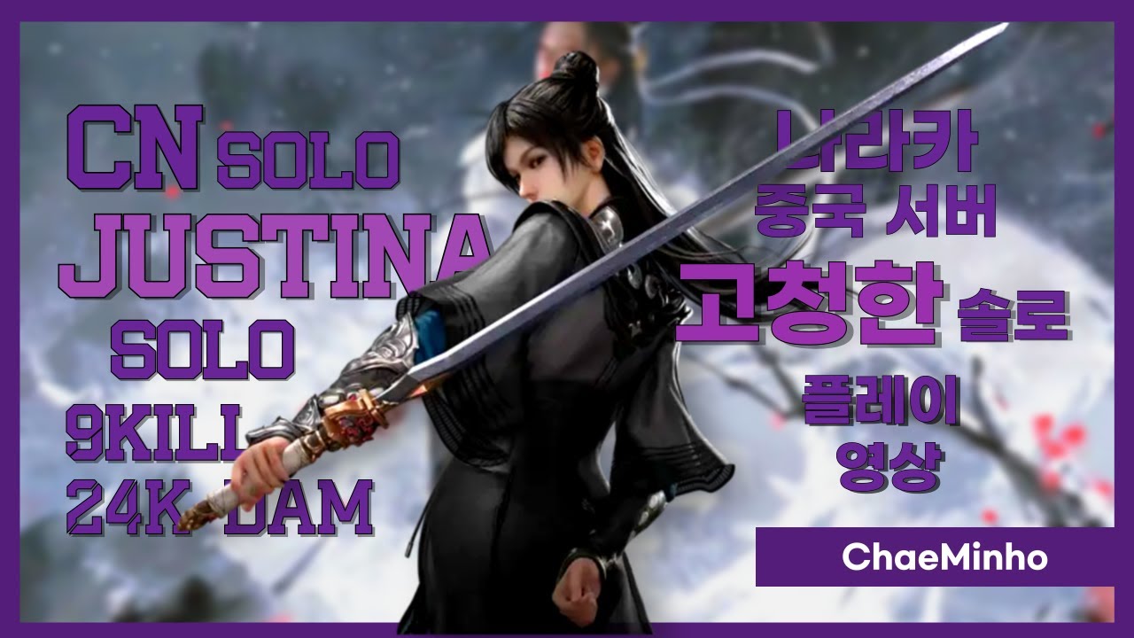 【永劫无间NARAKA】 CN TOP100 Solo Justina F2 V1 (고청한) gameplay (나라카)