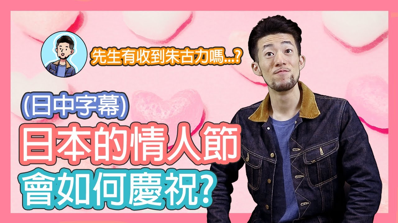 【日中字幕】日本的情人節會如何慶祝？【東大前日本語/Todaimae Japanese】