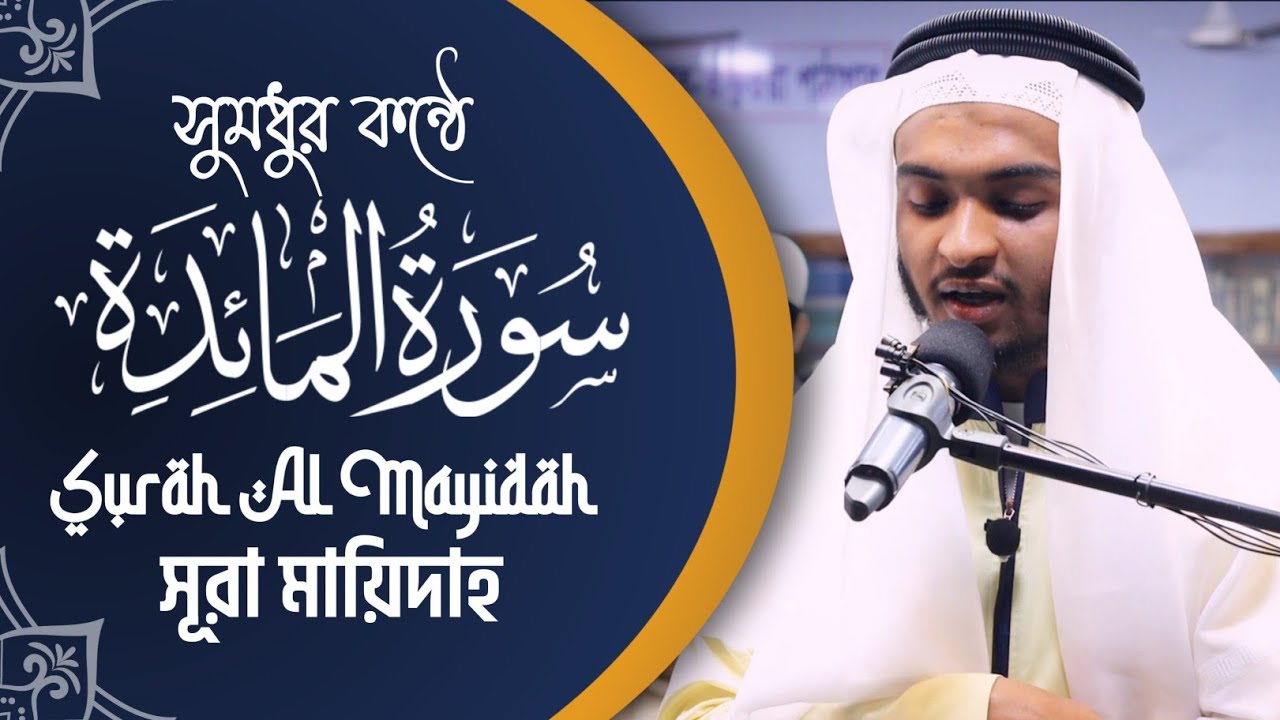 Beautiful Quran Recitation Surah Al- Maidah by Hafez Kamrul Alom || Taraweeh 1442