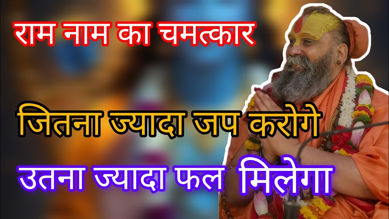 राम नाम का चमत्कार – जितना जपोगे उतना मिलेगाफल | नामजप की अद्भुत शक्ति |Sri Rajendra das ji maharaj 