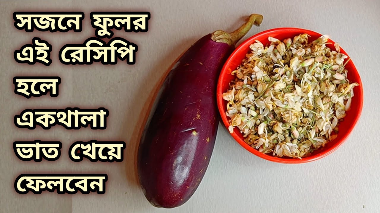 সজনে ফুল একদিন এই ভাবে খেয়ে দেখুন এতই স্বাদ একথালা ভাত খেয়ে ফেলবেন/lunch recipe/kitchen tips