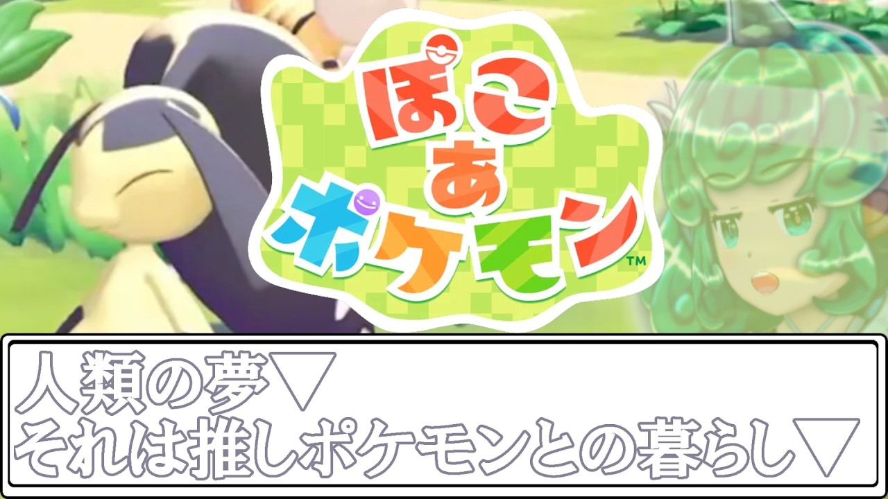 \ネタバレ注意/ 推しのボイロ雑談ゲーム配信 ~ぽこあポケモン編~
