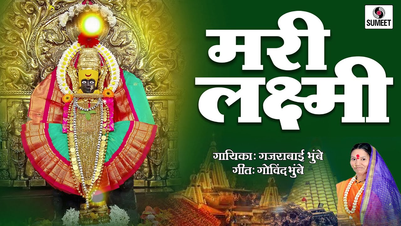 Mari Laxmi - Devi Bhaktigeet - Gajrabai Bhumbe - Sumeet Music