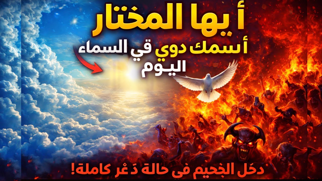 أيها المختار‼️ اسمك دوّى في السماء اليوم 🕊️