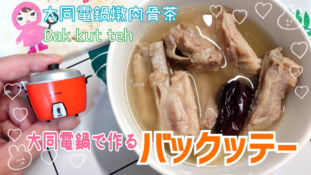 用大同電鍋燉肉骨茶｜排骨超軟嫩【大同電鍋でバクテーを作る】Easy Bak kut teh