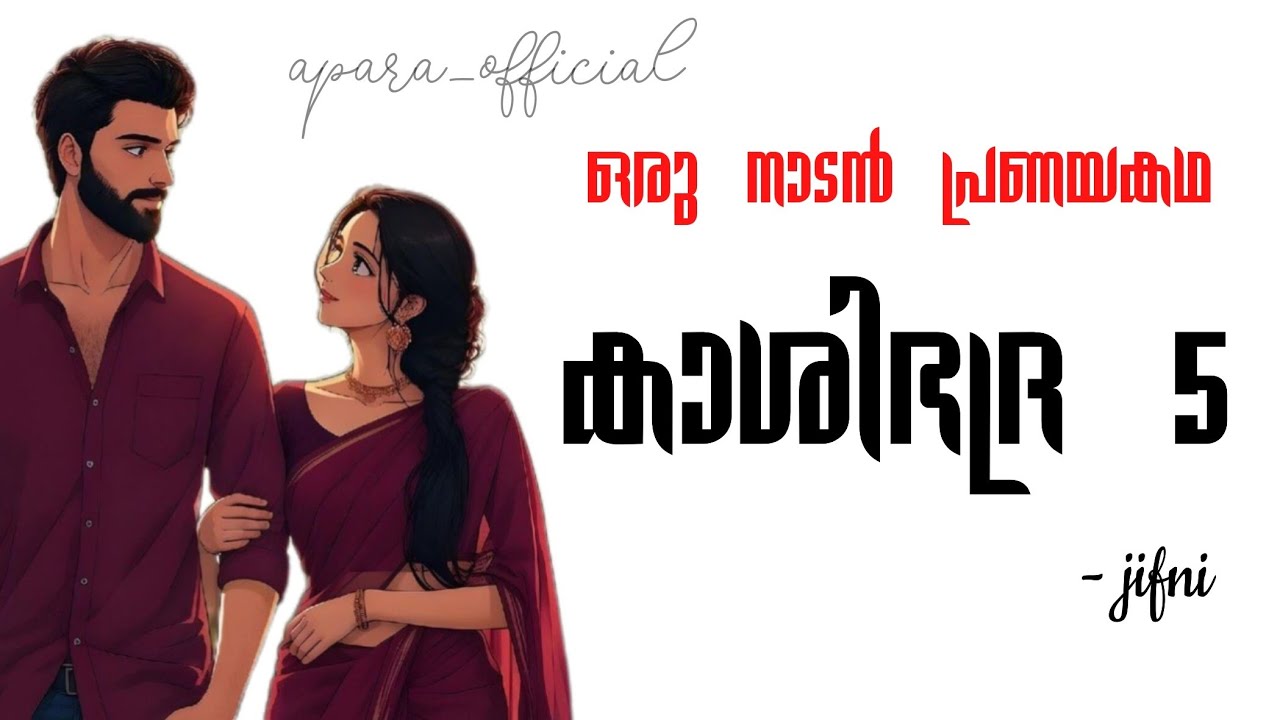 കാശിഭദ്ര 5 | കാശിയേട്ടന്റെ ഭദ്ര ❤️ | #malayalam #audiostories #shorts 