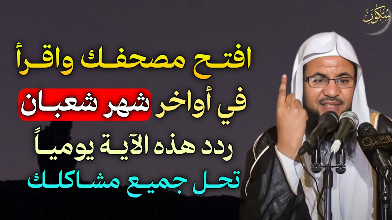 افتح مصحفك واقرأ في أواخر شهر شعبان ردد هذه الآية يومياً تحل جميع مشاكلك..