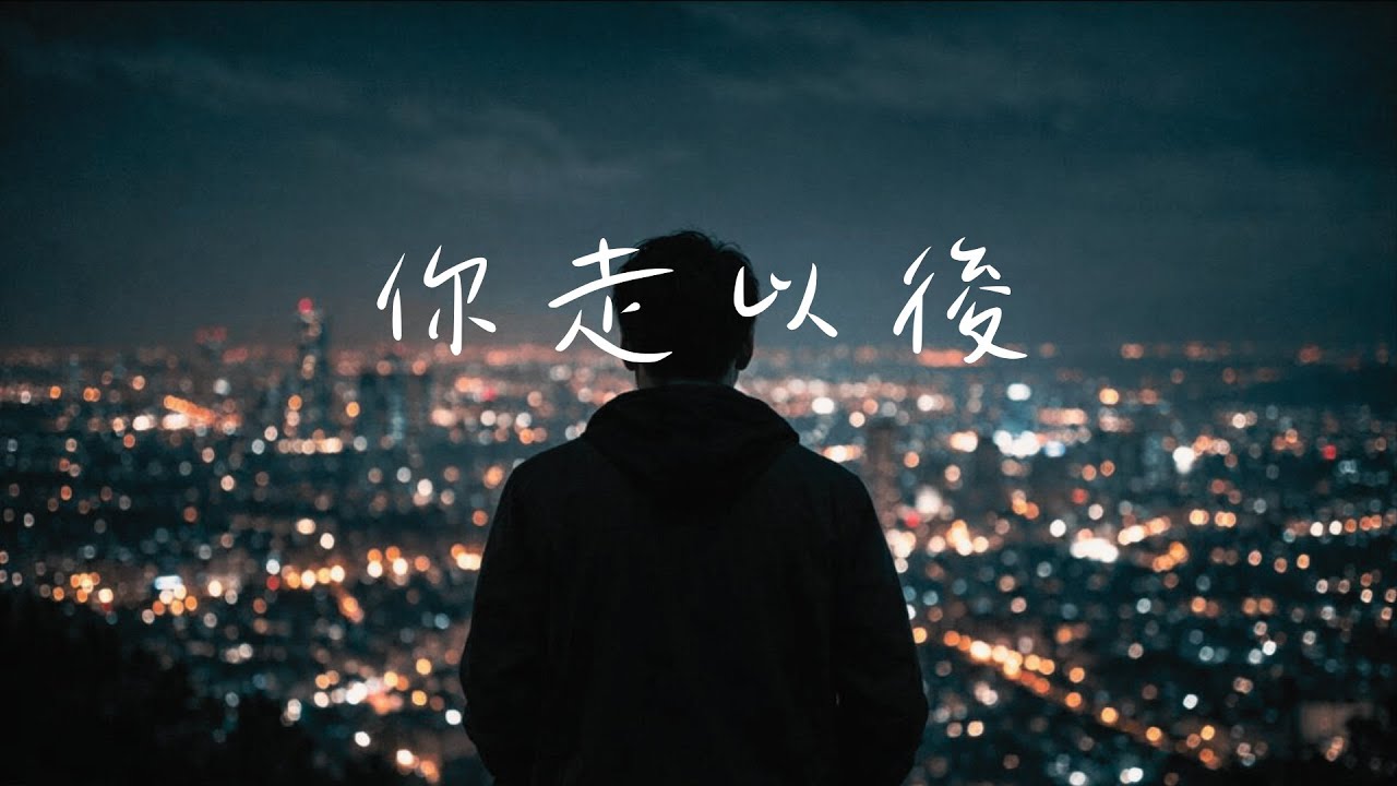 你走以後 -『我才明白什麼叫失去  連崩潰都變得小心』【動態歌詞Lyrics】｜UE Music