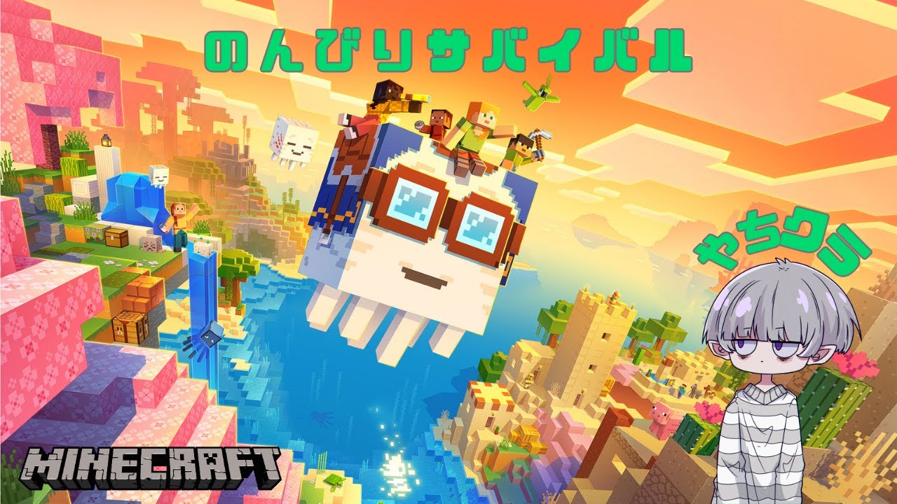 【マイクラ】やちクラ『のんびりサバイバルpart4』