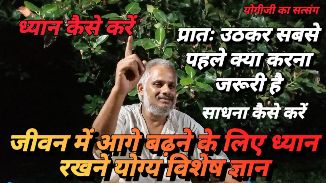 जीवन में आगे बढ़ने के लिए ध्यान रखने योग्य विशेष ज्ञान / #योगीजी_का_सत्संग #ध्यान #रखने #योग्य