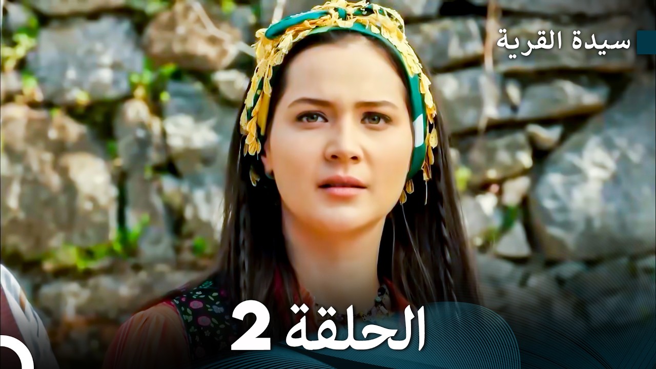 سيدة القرية النسخة الطويلة الحلقة 2 (Arabic Dubbed)