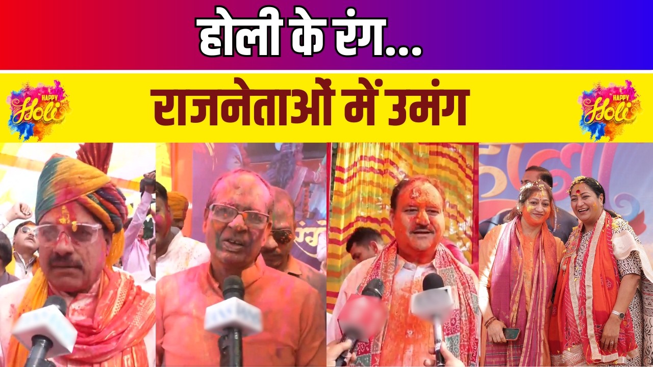 Holi 2026 Celebrations: देशभर में राजनेताओं की होली | मोहन यादव, शिवराज, जेपी नड्डा, रेखा गुप्ता, ते