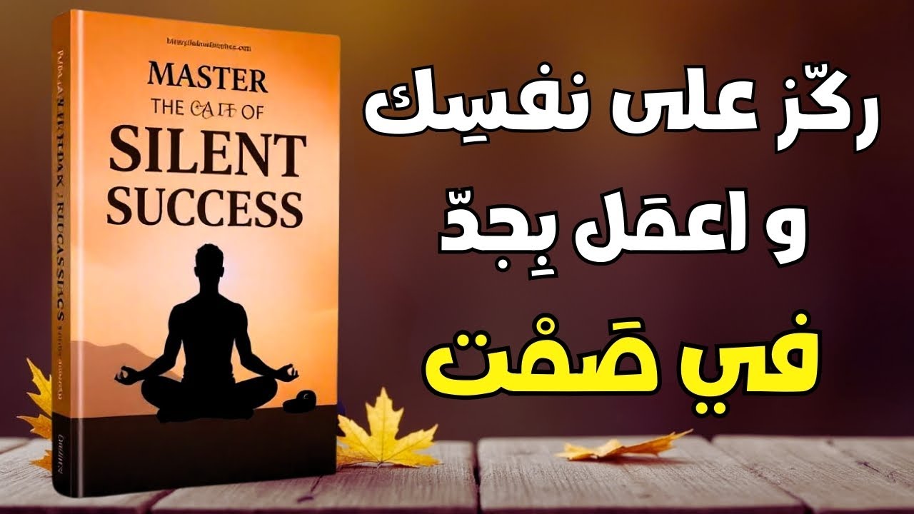 اتقان فن  النجاح الصامت | ملخص كتاب