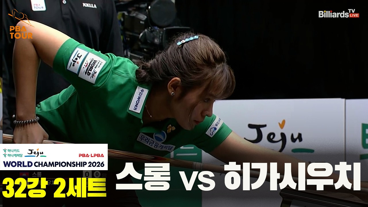 #스롱 vs #히가시우치 32강 2세트[하나카드 하나캐피탈 #LPBA 월드챔피언십 2026]