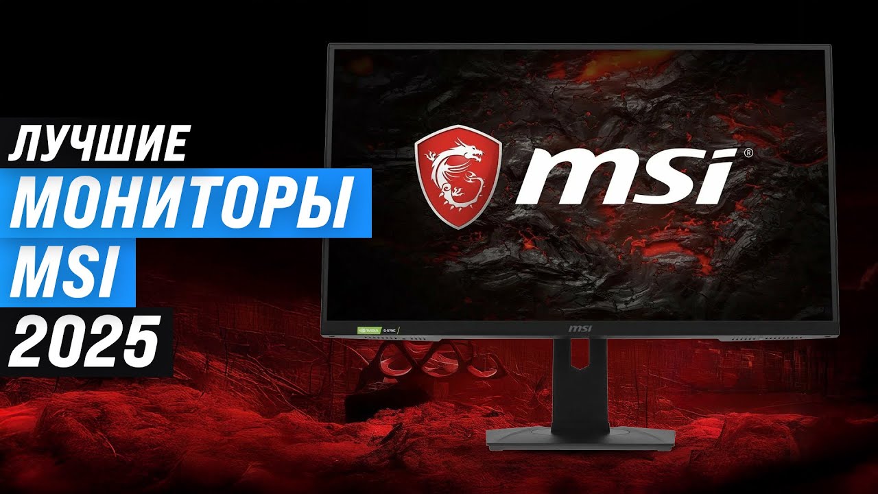 Лучшие мониторы MSI для игр и работы: Рейтинг 2025 года 🏆 ТОП-5 по цене-качеству