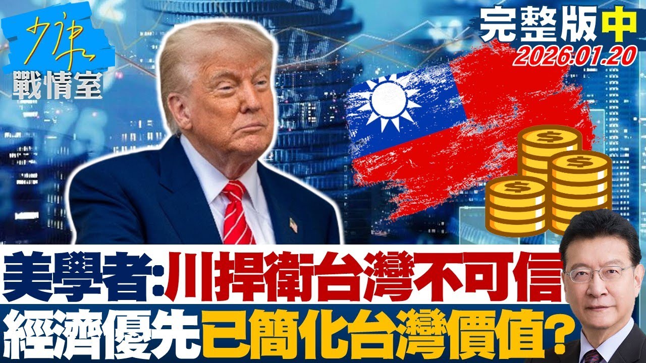 【完整版中集】美學者：川普捍衛台灣不可信　「經濟優先」已經簡化台灣價值？20260120｜#沈富雄 #張之豪 #黃暐瀚 #柯志恩 #陳鳳馨