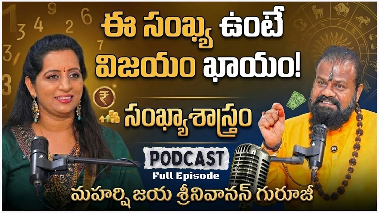 ధనవంతులు అయ్యే సంఖ్యలు ఇవే! | Lucky Numbers for Money & Success | Numerology Telugu 2026