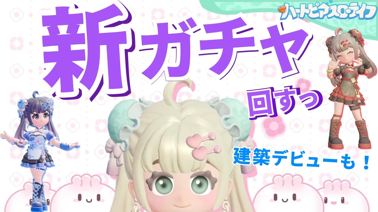 【ハートピア】チャイナドレスガチャるっ👗🎀┊︎建築デビューも🏠