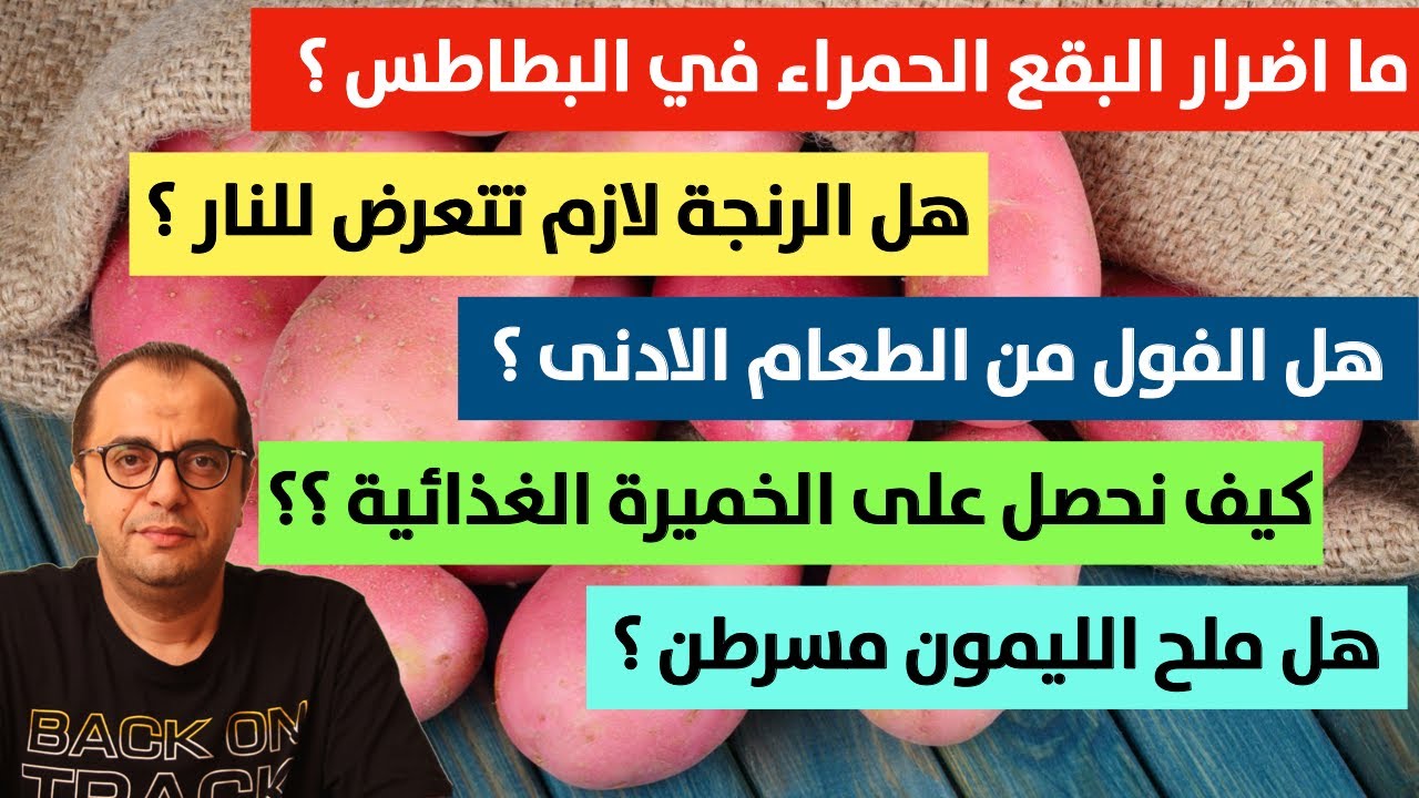 البقع الحمراء في البطاطس -  الرنجة النية - الزبادي - ملح الليمون - الخميرة الغذائية