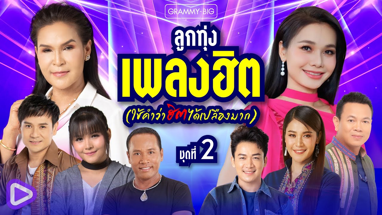 รวมลูกทุ่งเพลงฮิต (ใช้คำว่าฮิตได้เปลืองมาก) ชุดที่ 2 l บุญผลา, เรวัตตะฮักนะลีลาวดี [Longplay]