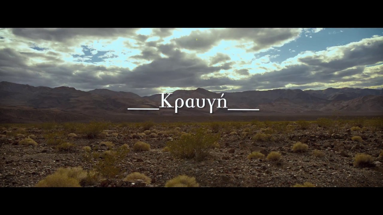 ΝΤΠ. χ Ψαραντώνης χ Λουπάσης - Κραυγή (Οfficial Lyric Video)