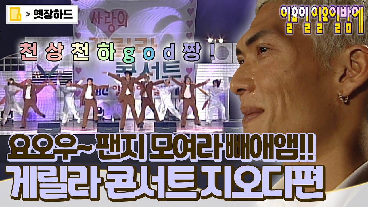 [옛장하드] 이 할미는 아직도 게릴라 콘서트 못 잊어,,⭐ 해운대에서 듣는 지오디(god) 촛불하나🔥 #일요일일요일밤에 #게릴라콘서트 #옛능 MBC20001112방송