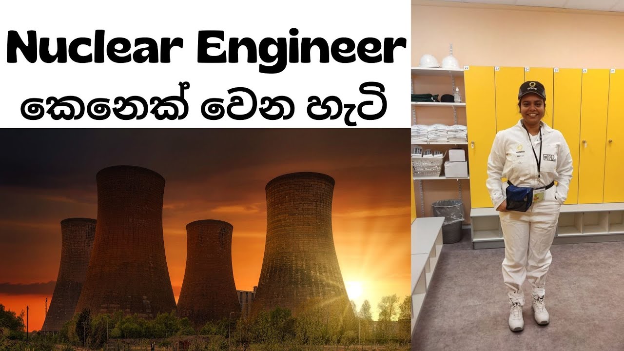 න්‍යෂ්ටික ඉන්ජිනේරුවෙක් වෙන්නේ මෙහෙමයි| How to be a nuclear engineer