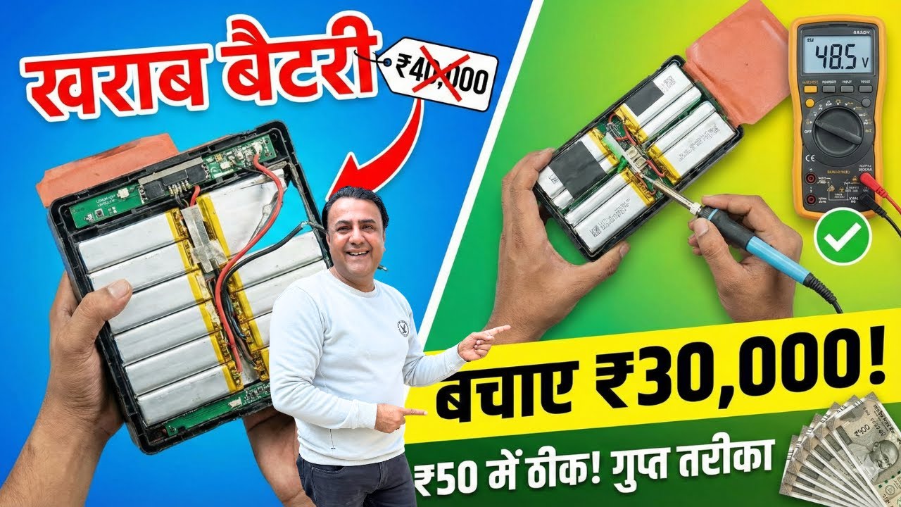 खराब EV Battery मत फेंको! 🛑 Dead Lithium Battery Repair | Electric Scooter Battery Fix