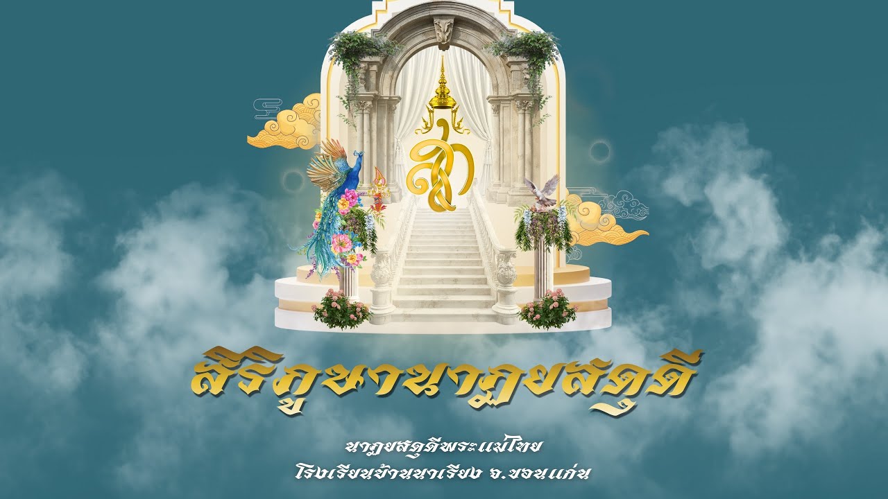 สิริภูษานาฏยสดุดี [นาฏยสดุดีพระแม่ไทย]โรงเรียนบ้านนาเรียง จ.ขอนแก่น